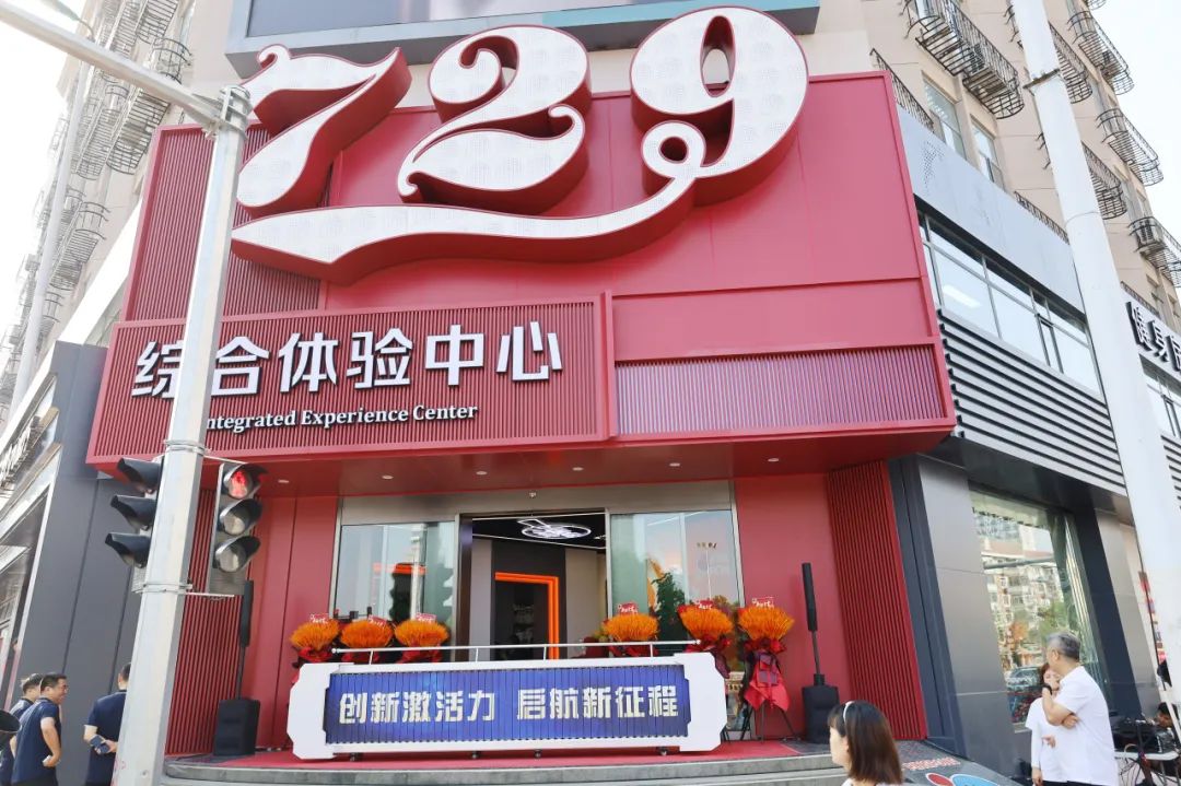 729综合体验中心与729运动康健中心开业