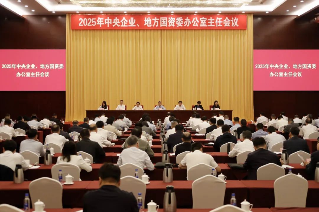 中央企业、地方国资委办公室主任会议在京召开