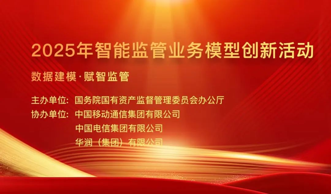 国资国企2025年智能监管业务模型创新活动正式启动！