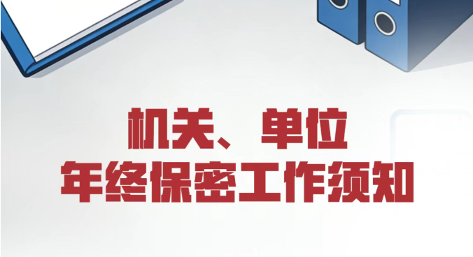 机关、单位年终保密工作须知