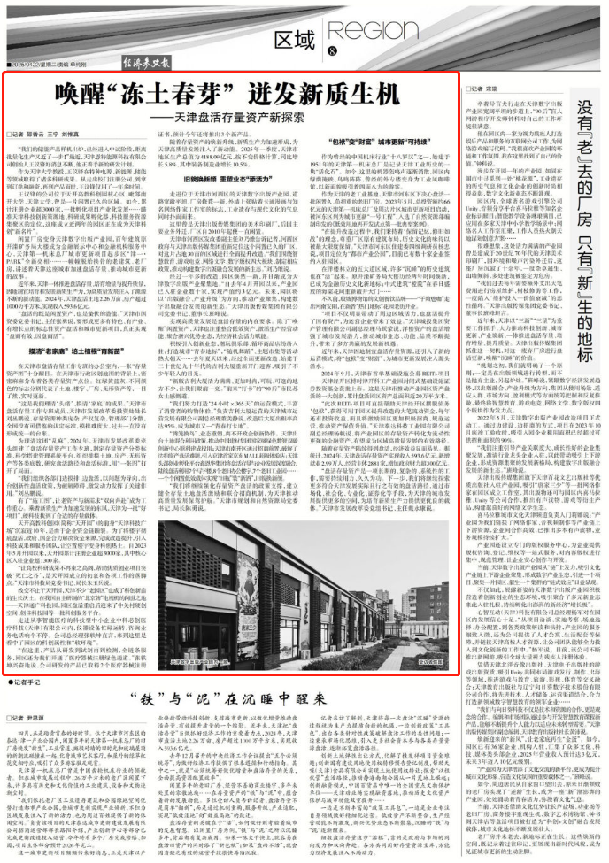 唤醒“冻土春芽” 迸发新质生机——天津盘活存量资产新探索
