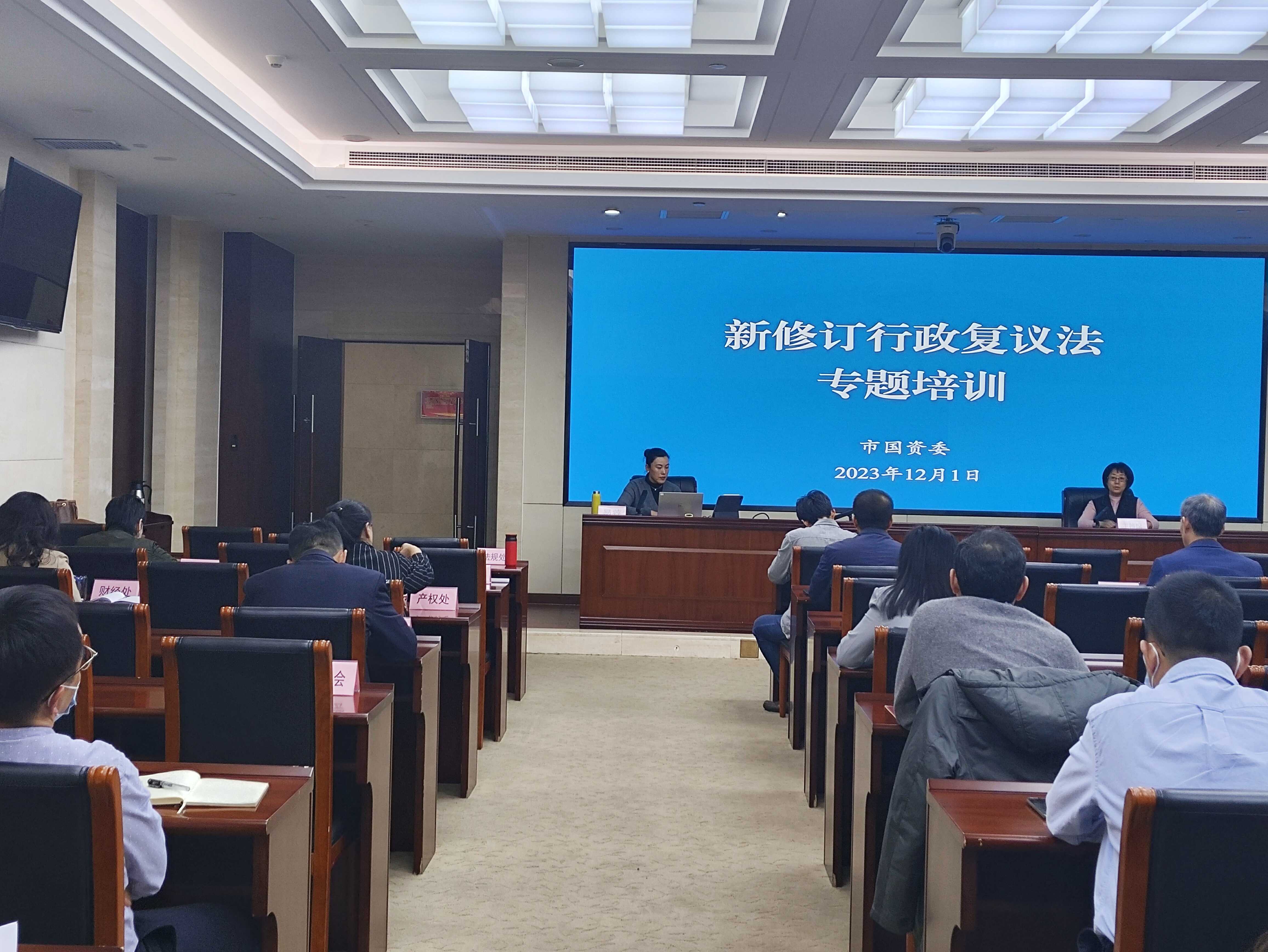 市国资委举办新修订行政复议法专题培训