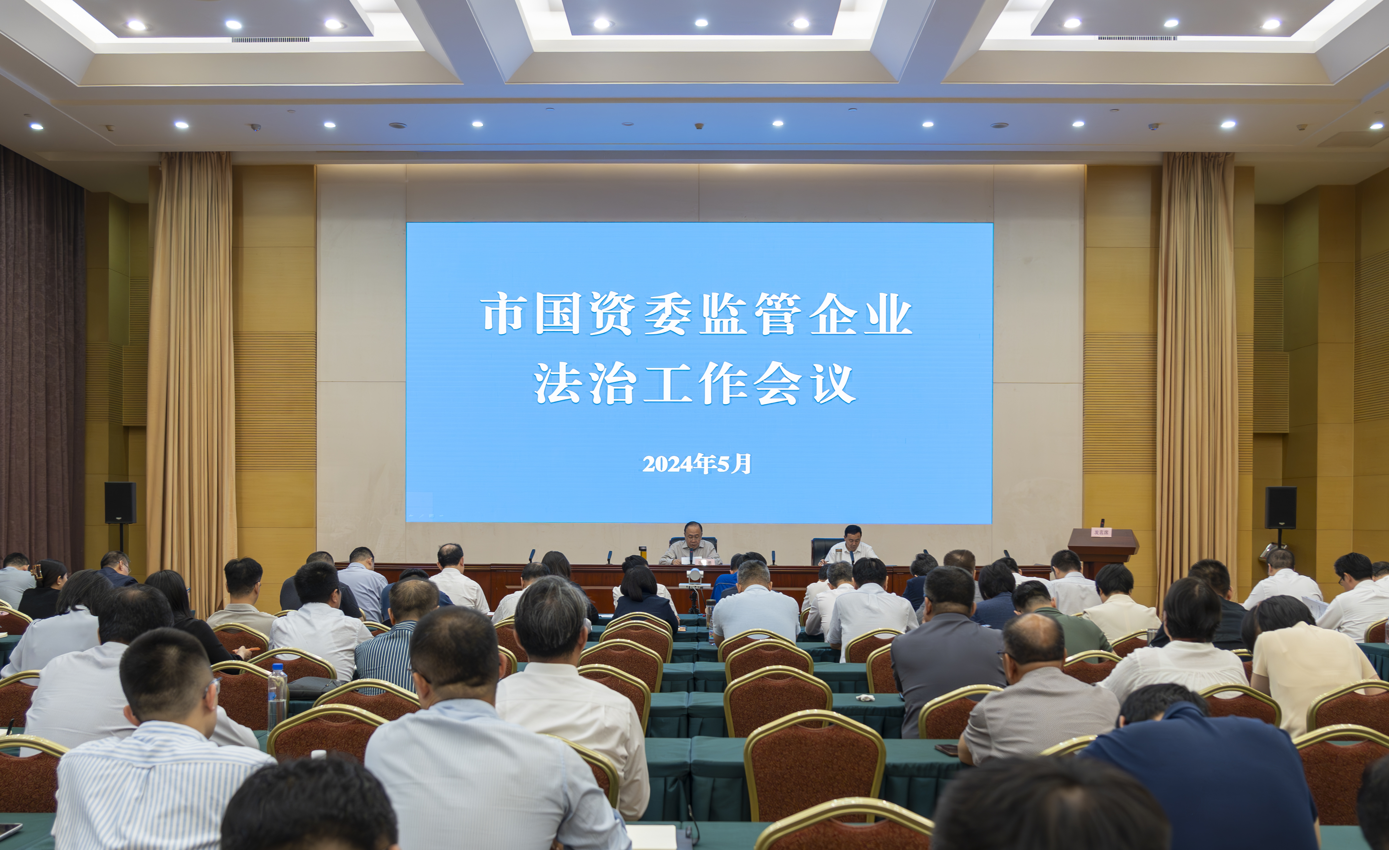 市国资委召开2024年监管企业法治工作会议