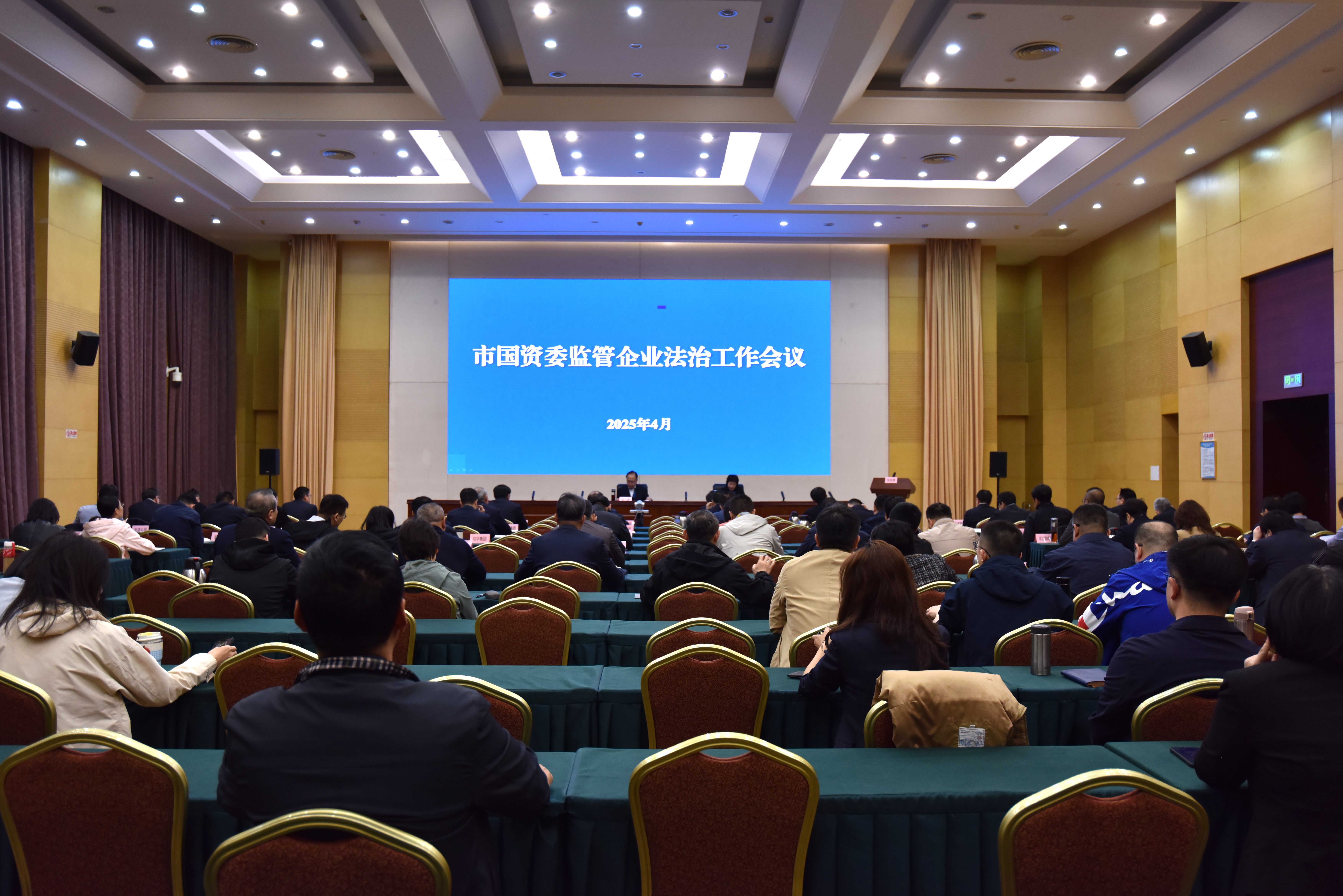 市国资委召开2025年监管企业法治工作会议