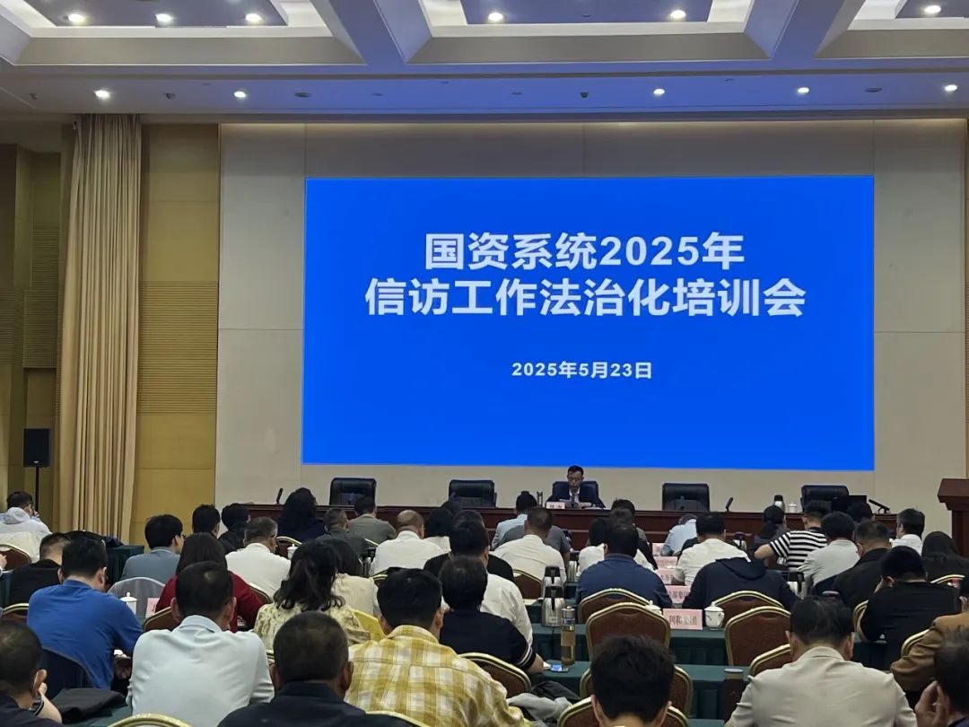 直播·无码影片
组织开展国资系统2025年信访工作法治化培训